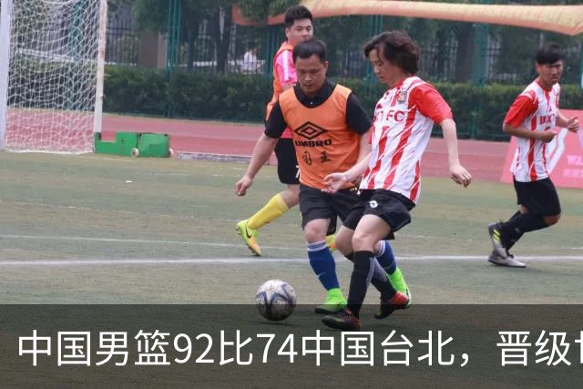中国男篮92比74中国台北，晋级世预赛第二阶段