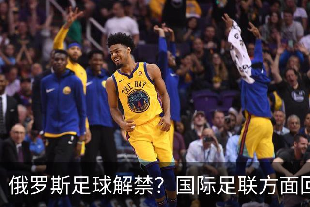 俄罗斯足球解禁？国际足联方面回应：将在讨论后做决定